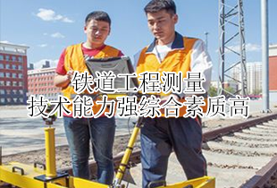 东明高铁学校铁道工程测量专业